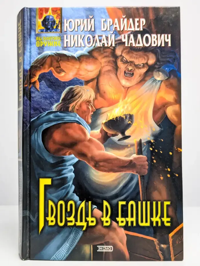 Гвоздь в башке