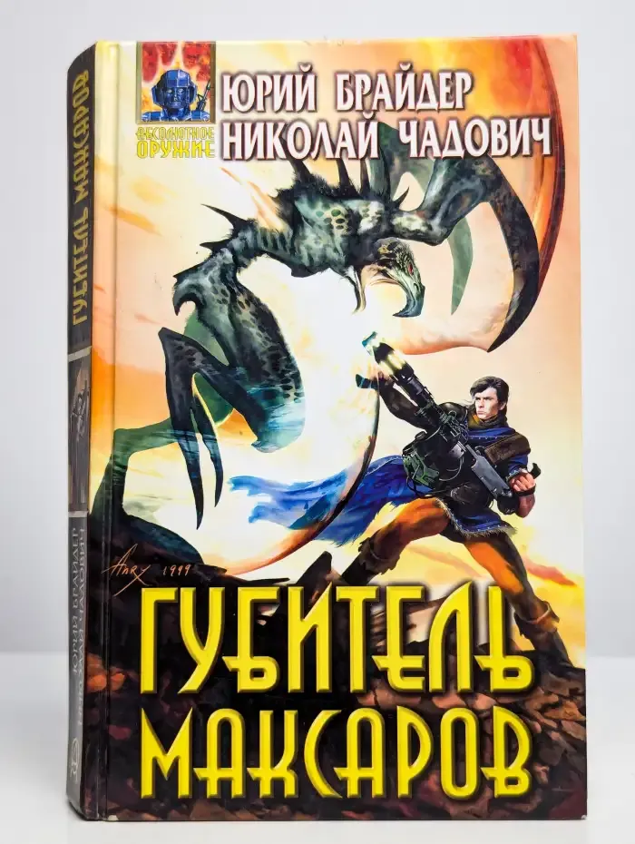Губитель максаров