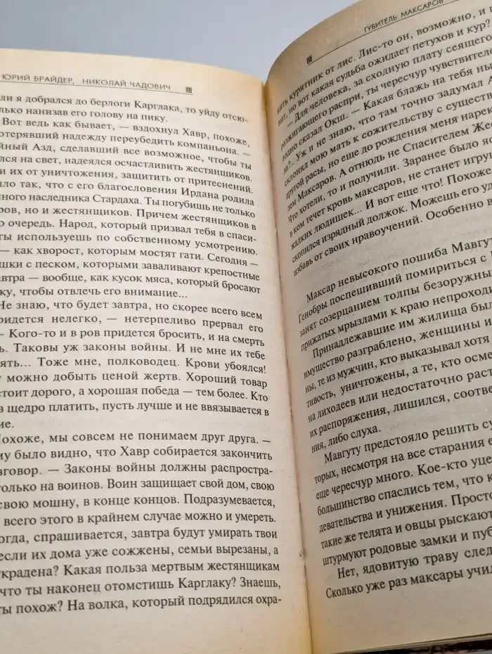 Губитель максаров