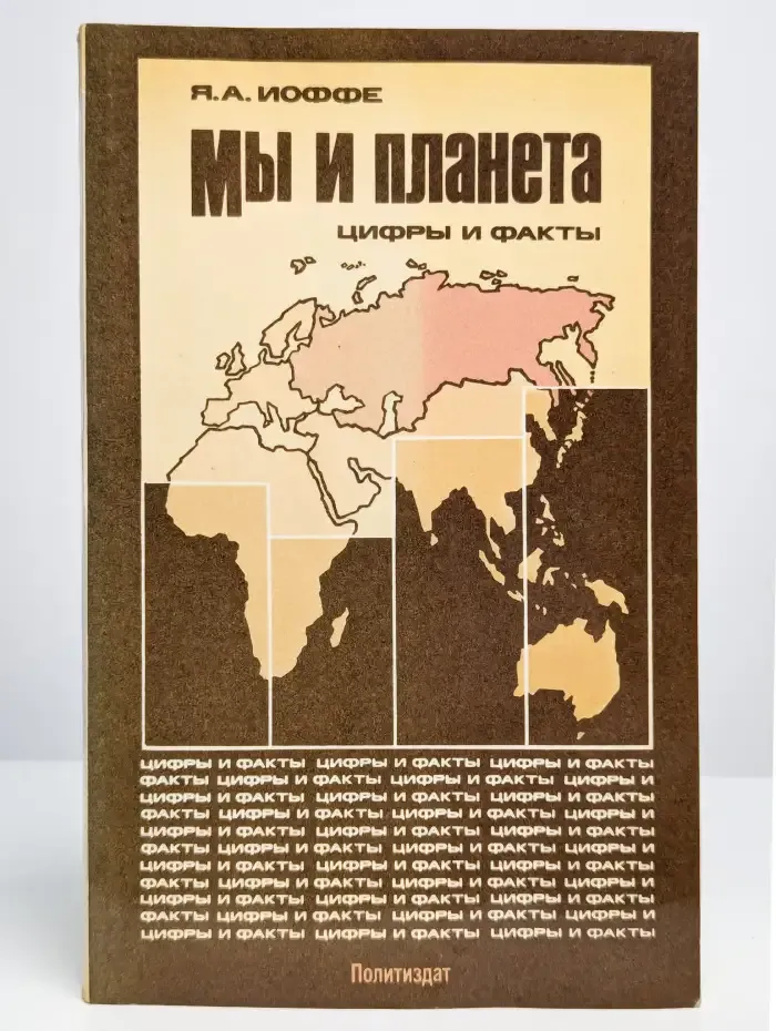 Мы и планета. Цифры и факты
