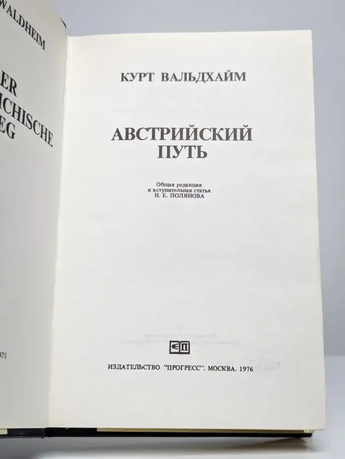 Австрийский путь