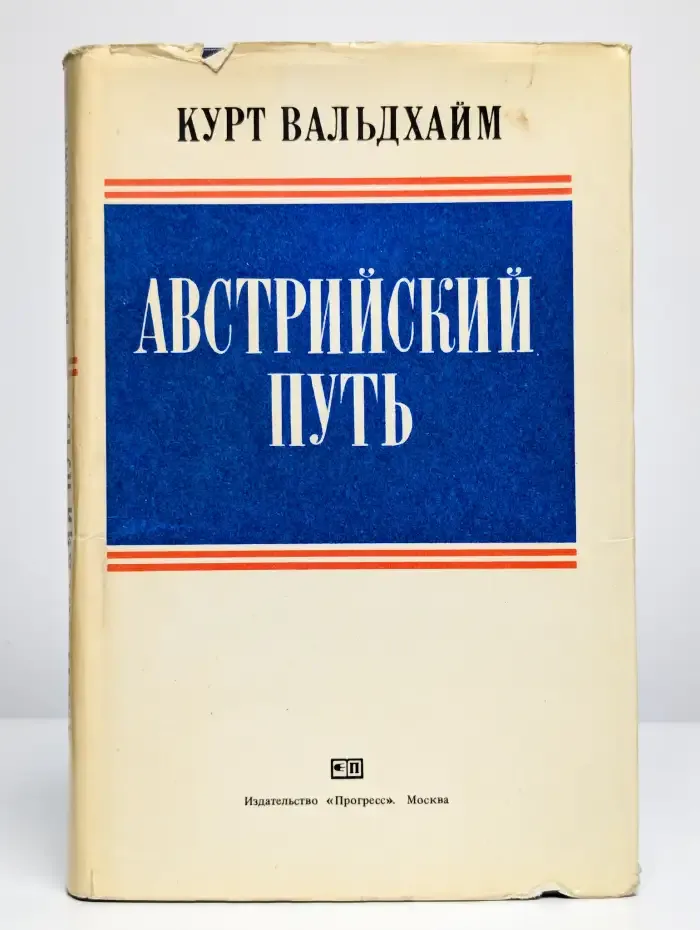 Австрийский путь