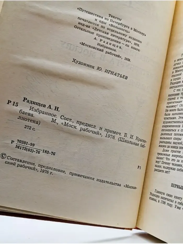 А. Н. Радищев. Избранное