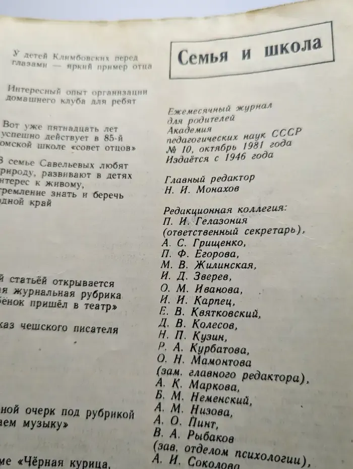 Журнал "Семья и школа" №10, 1981