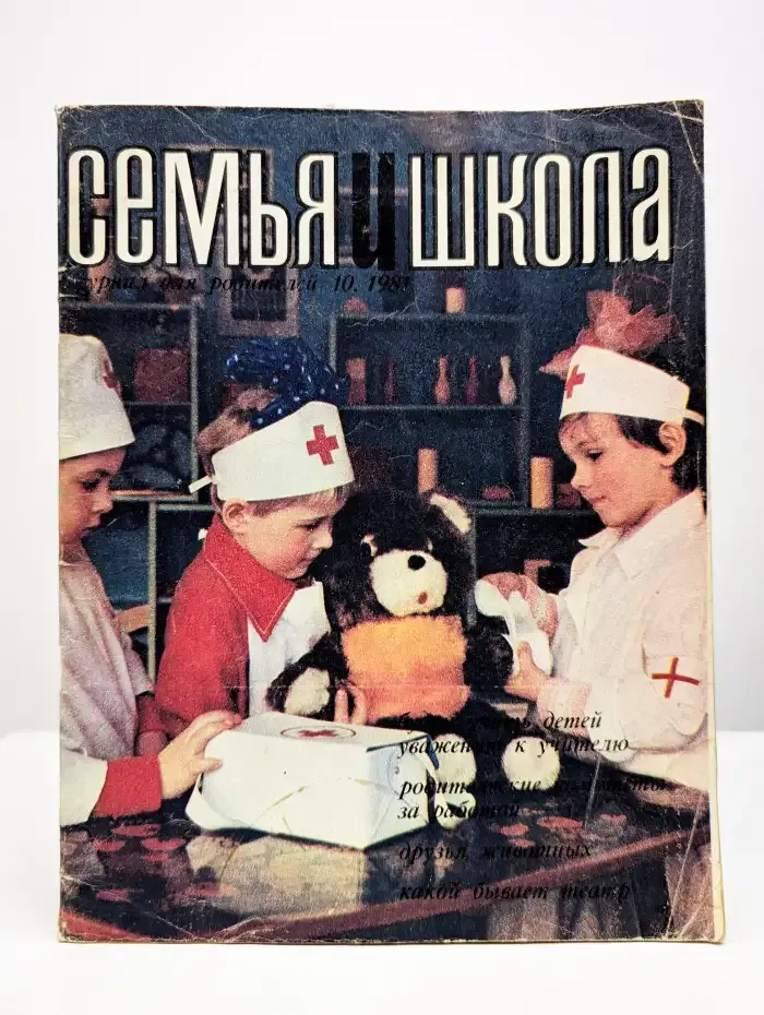 Журнал "Семья и школа" №10, 1981