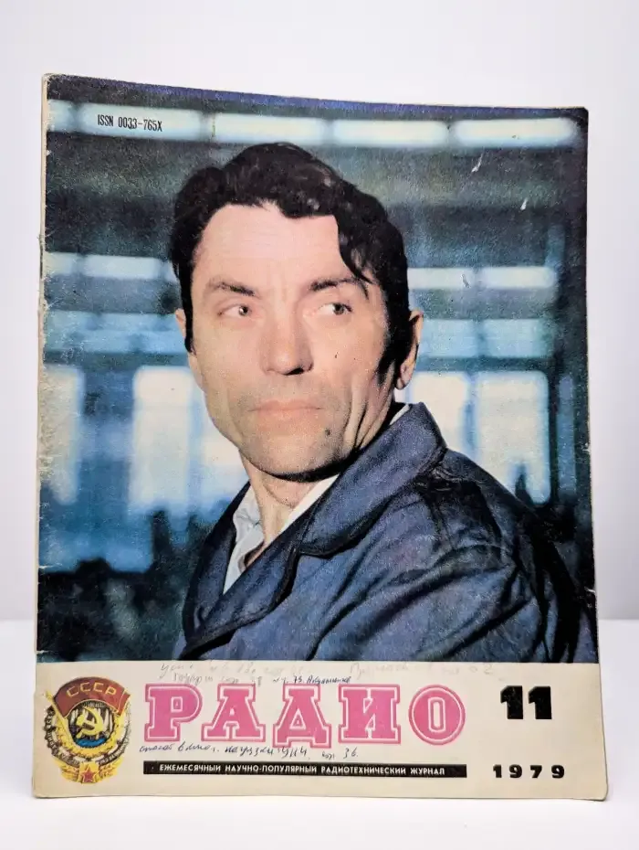 Радио №11, 1979
