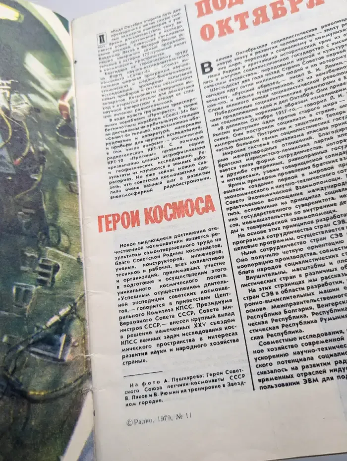 Радио №11, 1979