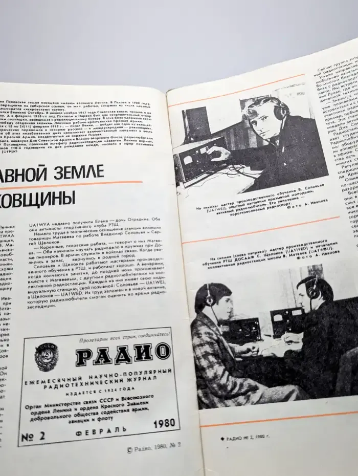 Радио №2, 1980