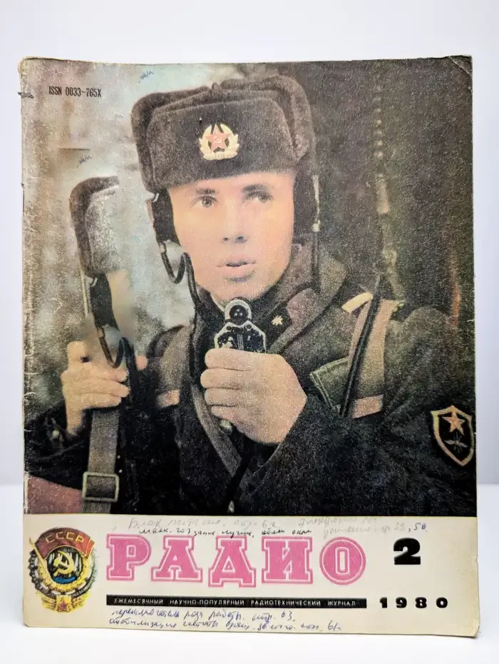 Радио №2, 1980
