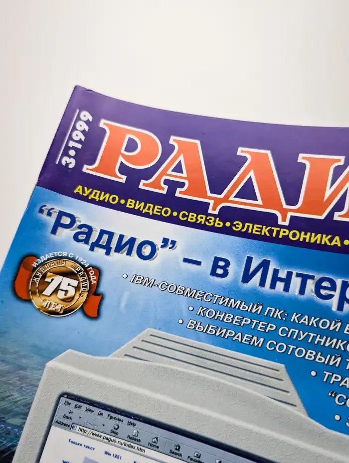 Радио №3, 1999