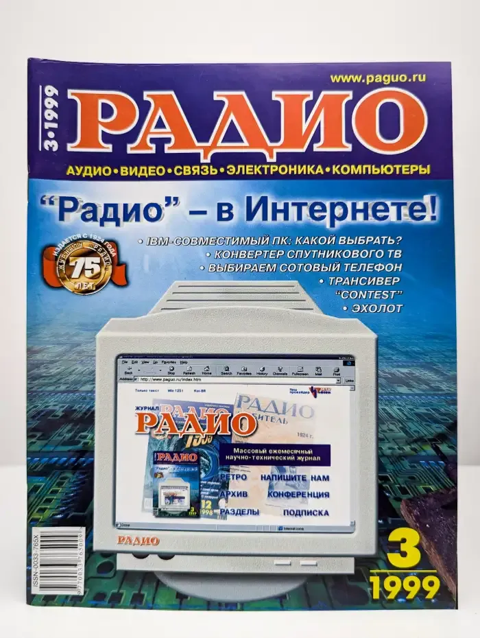 Радио №3, 1999
