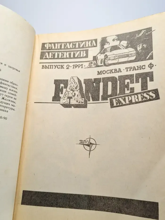 Фантастика, детектив №2, 1991