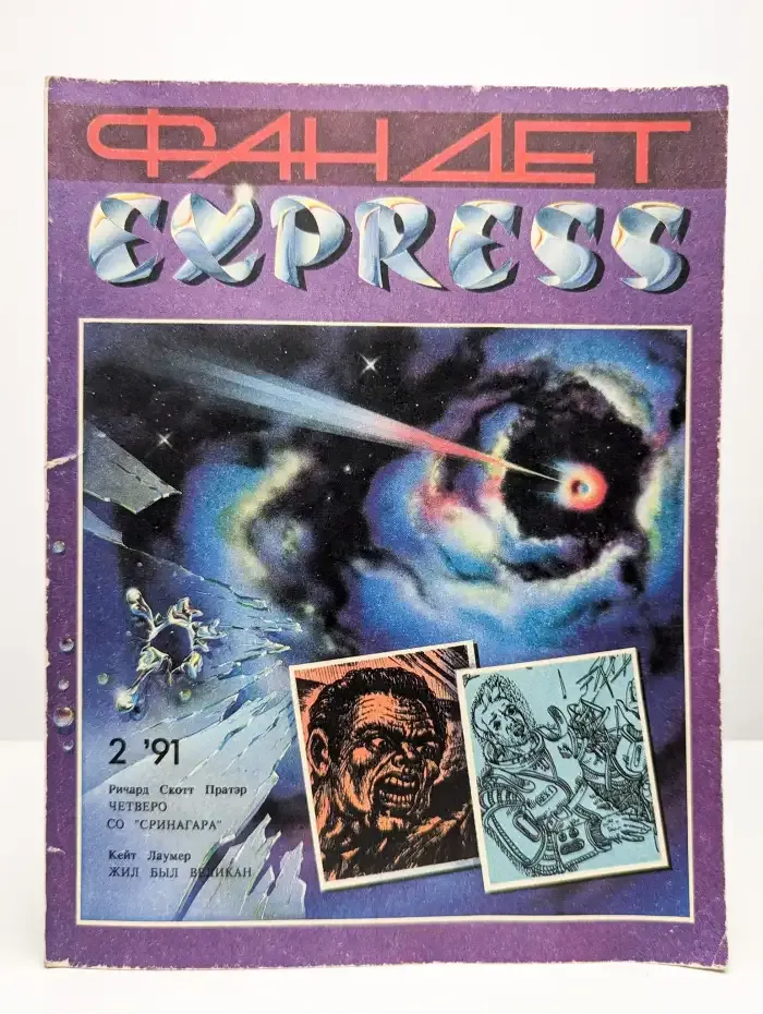 Фантастика, детектив №2, 1991