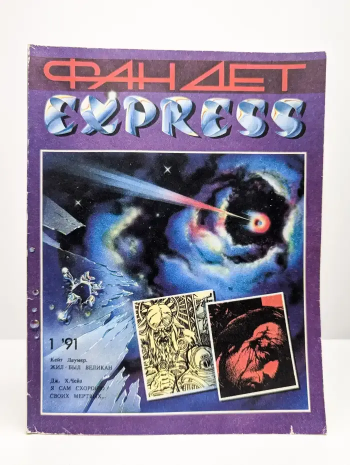 Фантастика, детектив №1, 1991