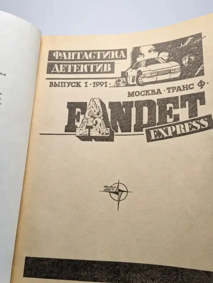 Фантастика, детектив №1, 1991