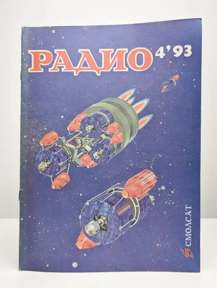 Журнал Радио. Номер 4, 1993