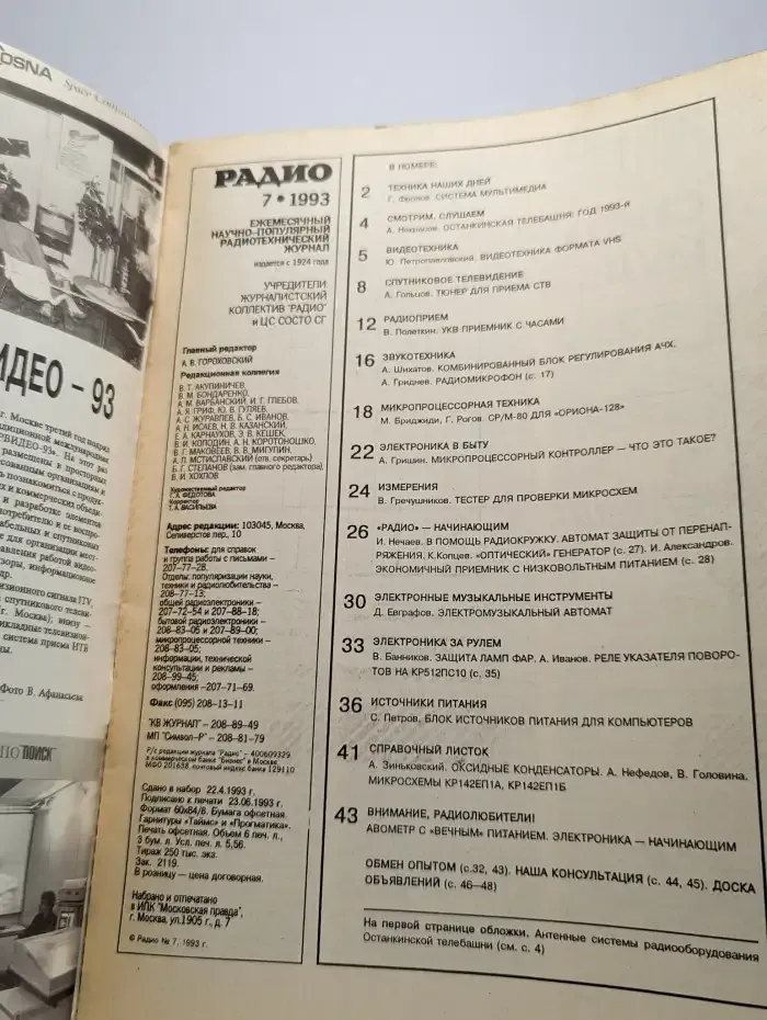 Радио №7, 1993