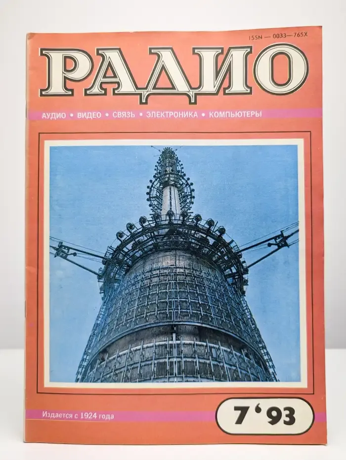 Радио №7, 1993