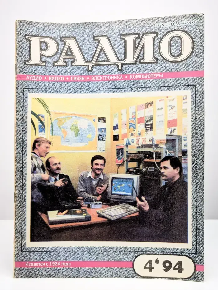 Журнал Радио. Номер 4, 1994