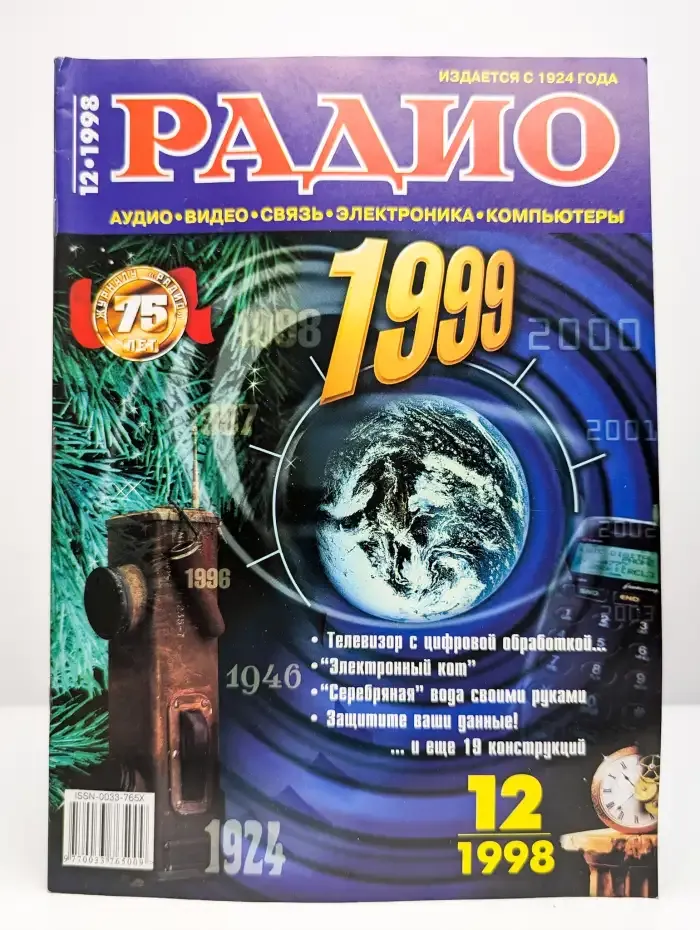 Радио №12, 1998