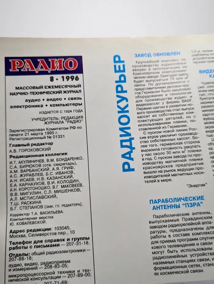 Журнал Радио. Номер 8, 1996