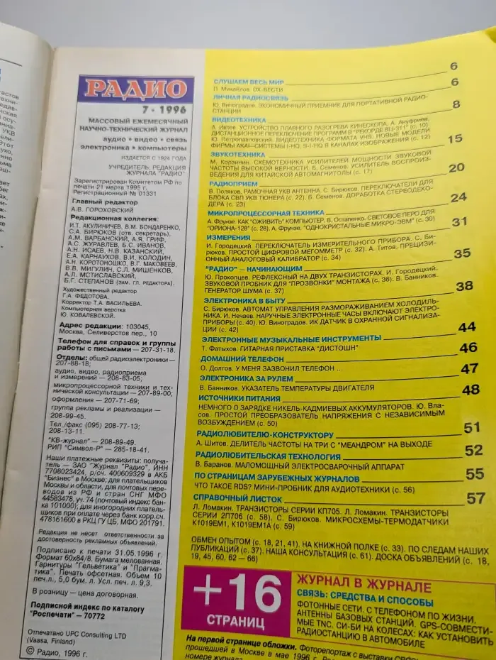 Журнал "Радио". Выпуск №7, 1996 г.