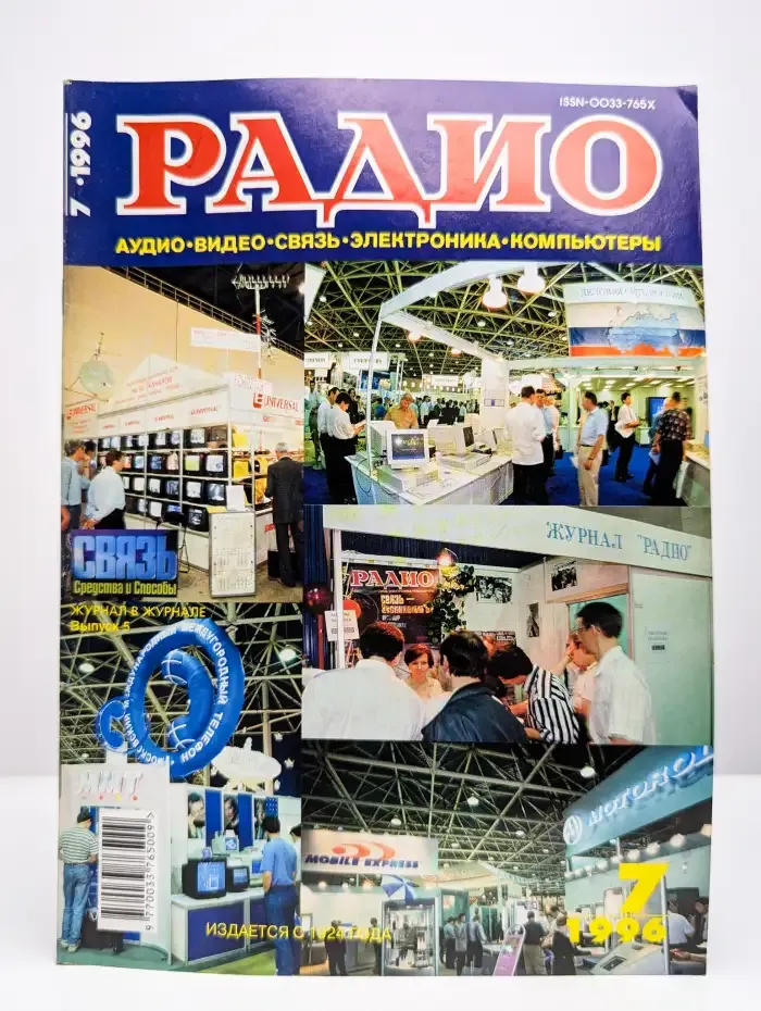 Журнал "Радио". Выпуск №7, 1996 г.