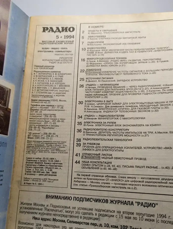 Журнал "Радио". Выпуск №5, 1994 г.