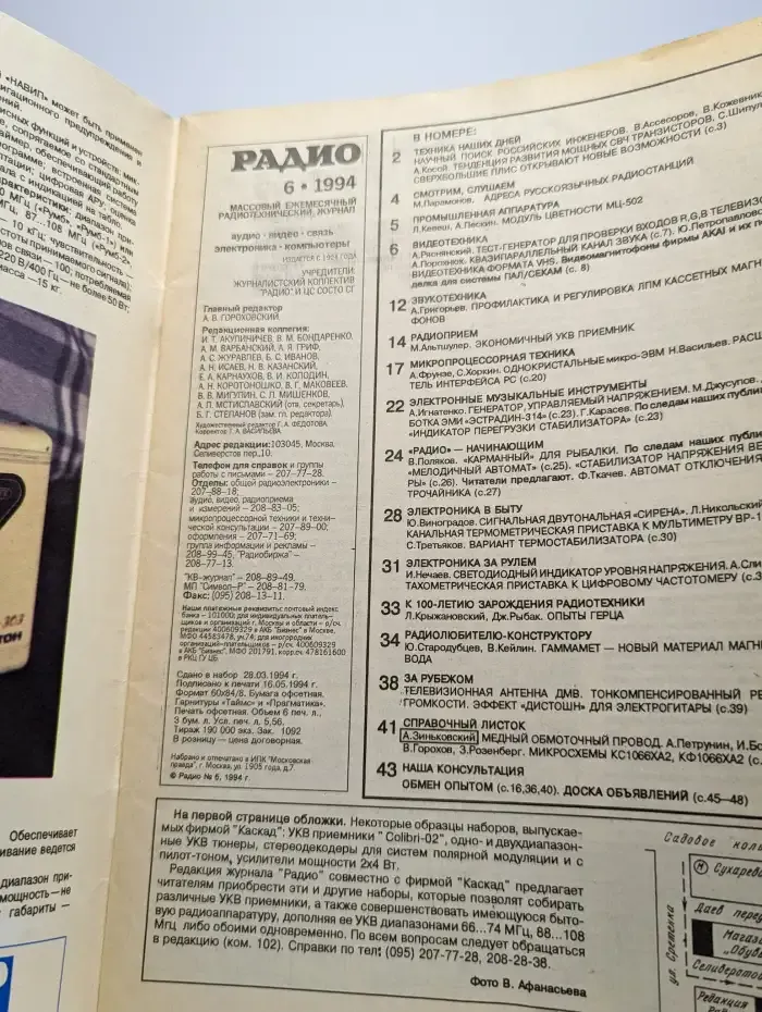 Радио №6, 1994