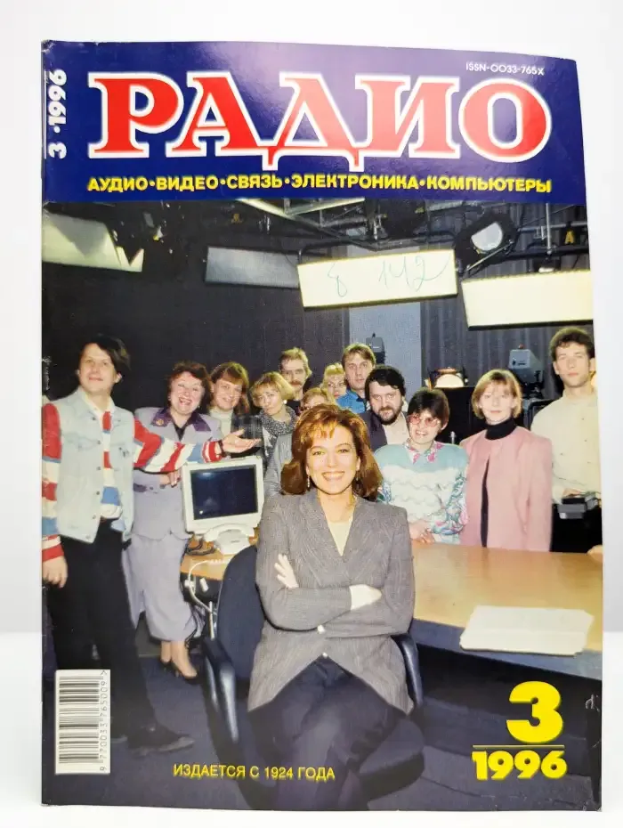Радио №3, 1996