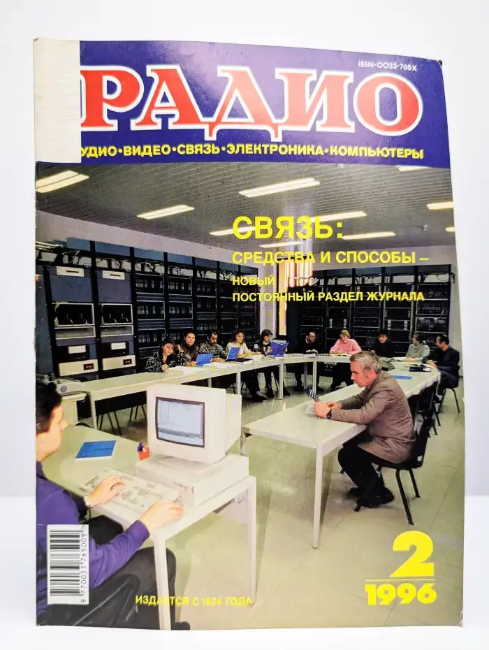 Журнал "Радио". Выпуск №2, 1996 г.