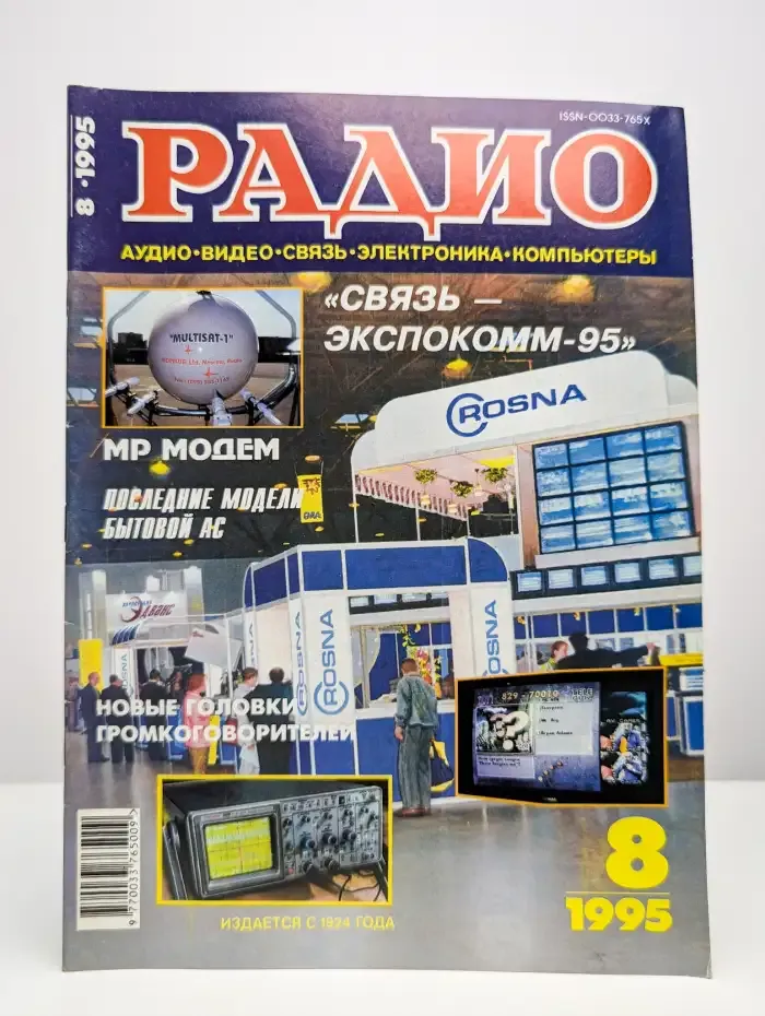 Журнал "Радио". Выпуск № 8, 1995