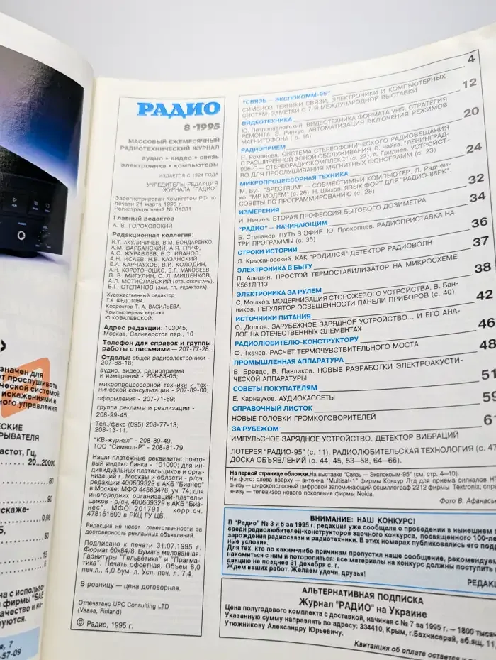 Журнал "Радио". Выпуск № 8, 1995