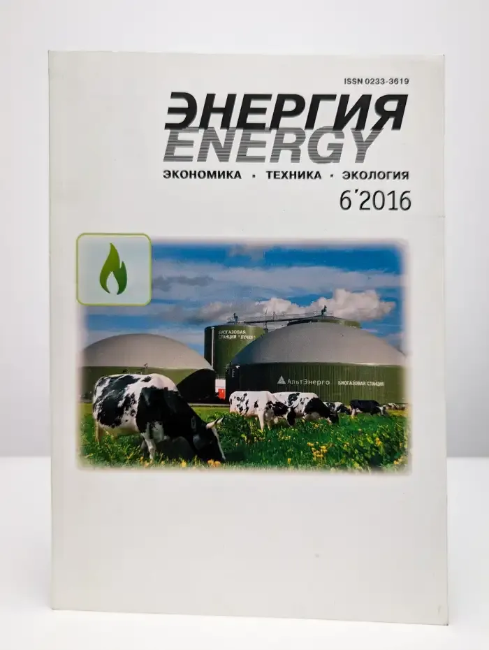 Журнал "Энергия: экономика, техника, экология". №6, 2016 г.