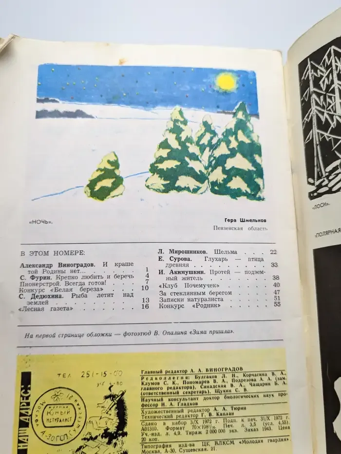 Юный натуралист. Выпуск № 12/1972