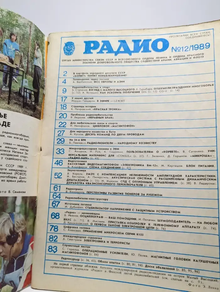 Журнал "Радио". Выпуск №12, 1989 г.