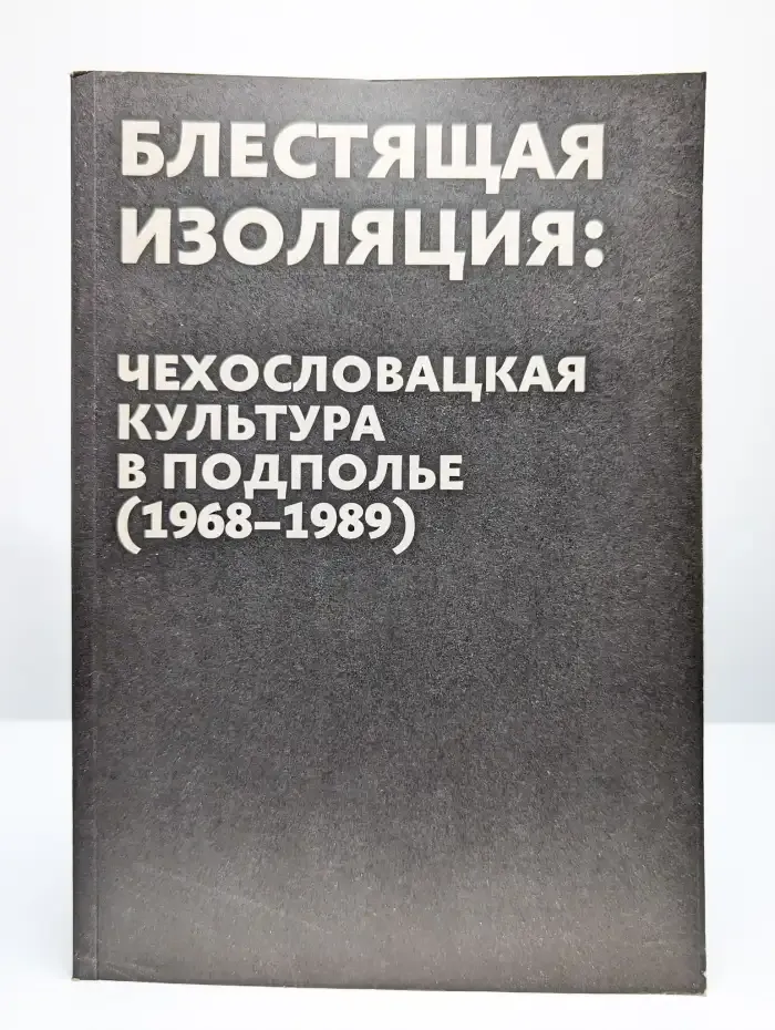 Блестящая изоляция: чехословацкая культура в подполье