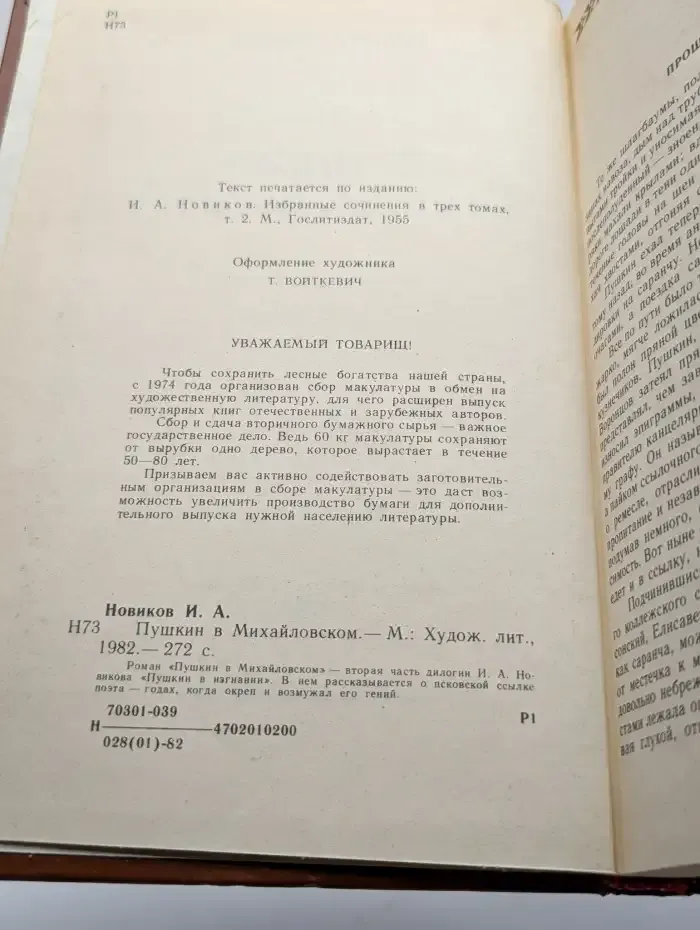 Пушкин в Михайловском