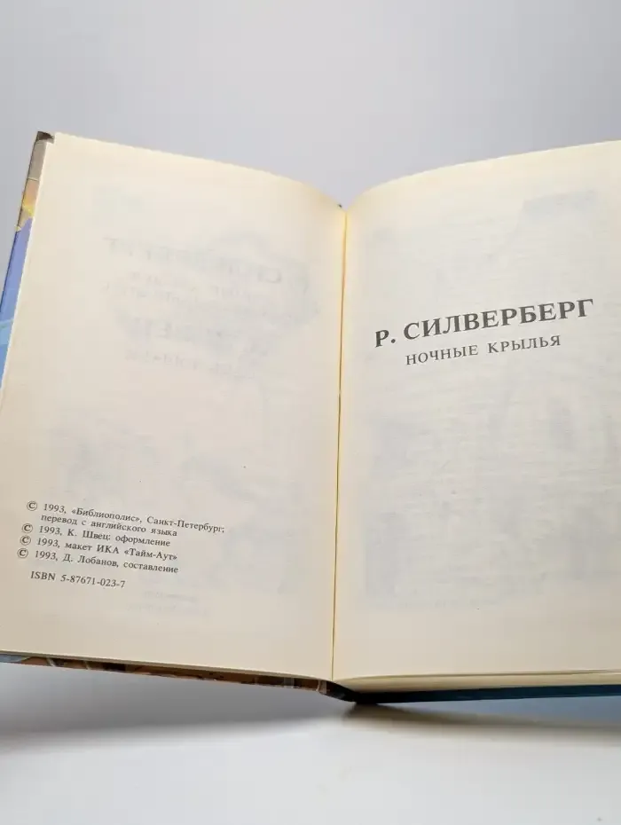 Ночные крылья. Человек в лабиринте