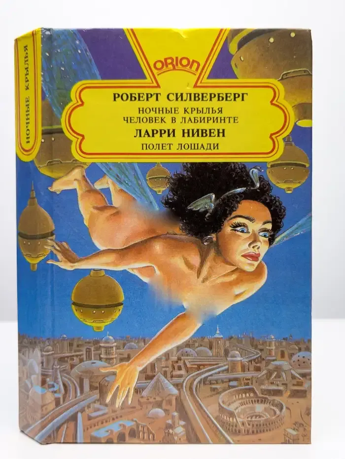 Ночные крылья. Человек в лабиринте