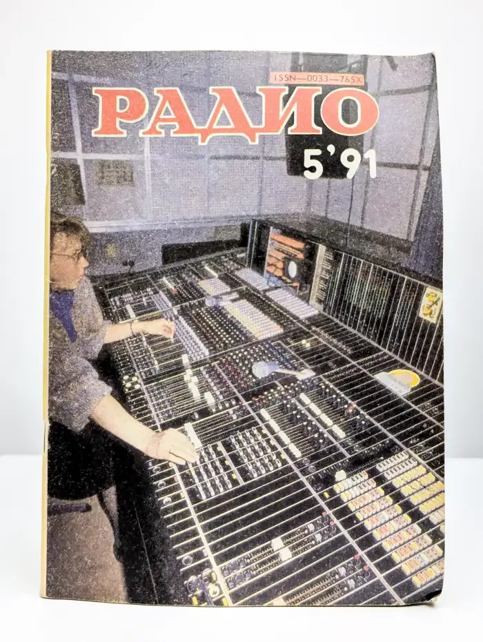 Радио №5, 1991