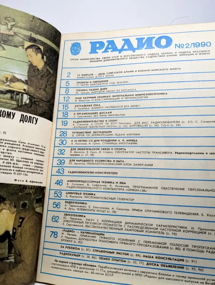 Журнал Радио. Выпуск 2. 1990 год