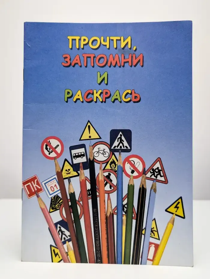Прочти, запомни и раскрась