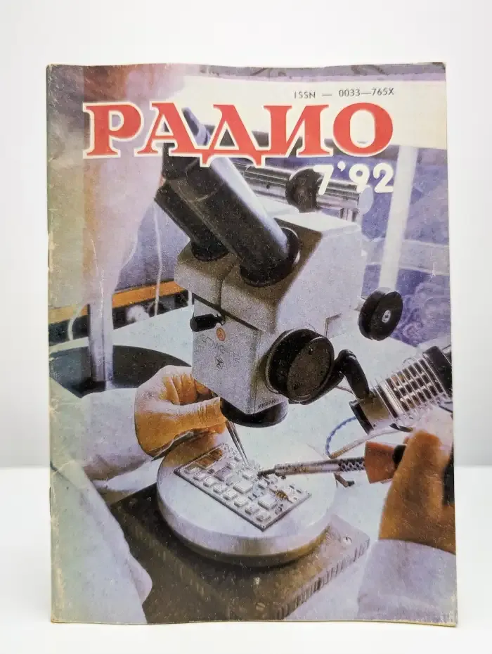 Радио №7, 1992