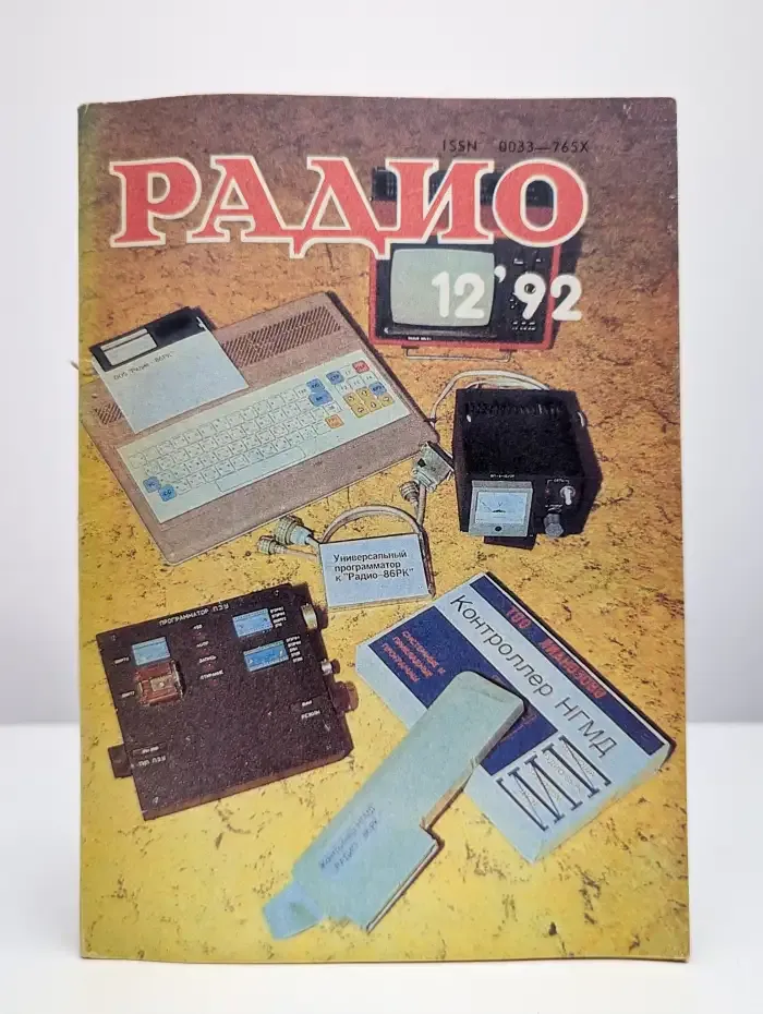 Радио №12, 1992