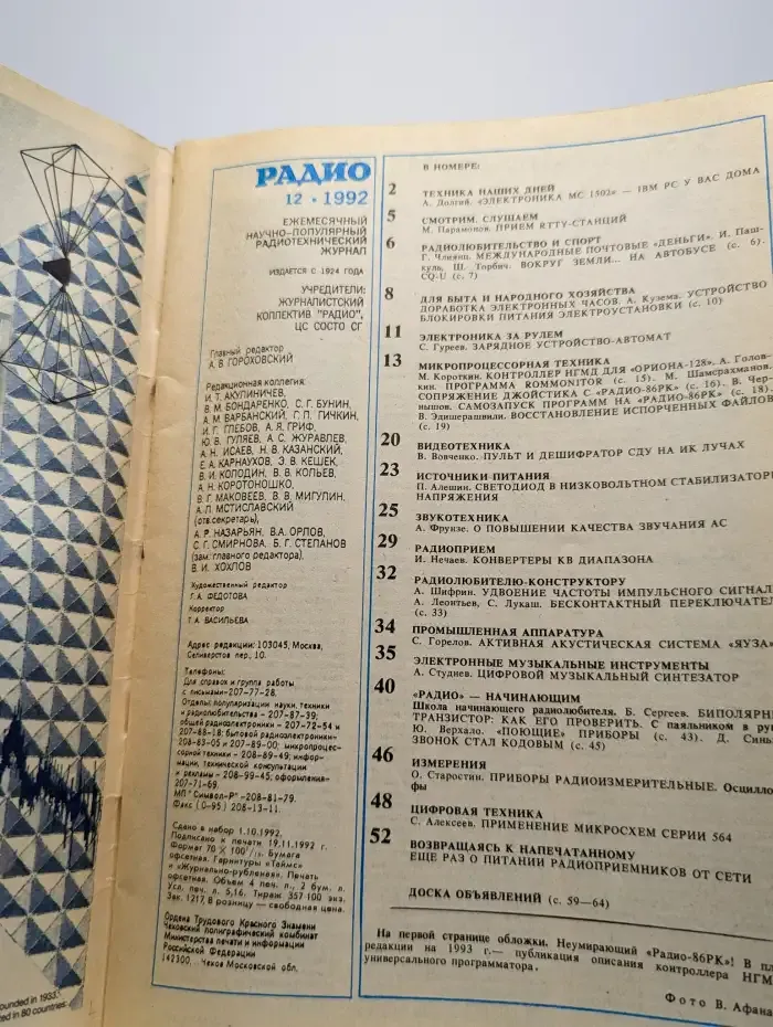 Радио №12, 1992