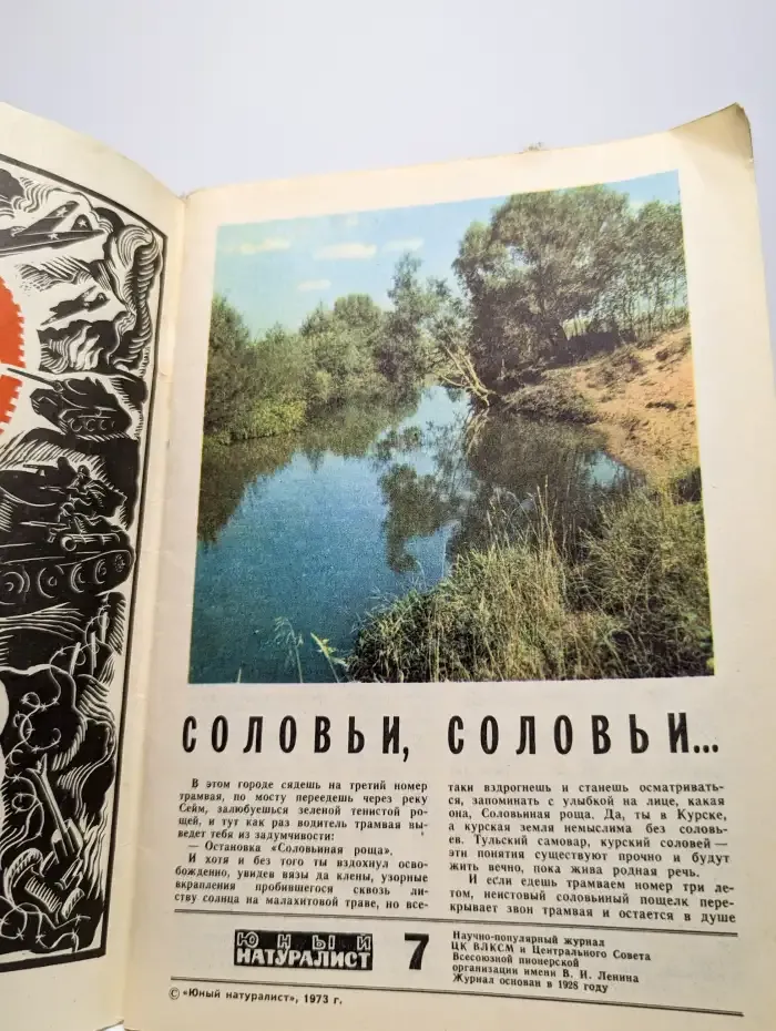 Юный натуралист. Выпуск № 7/1973