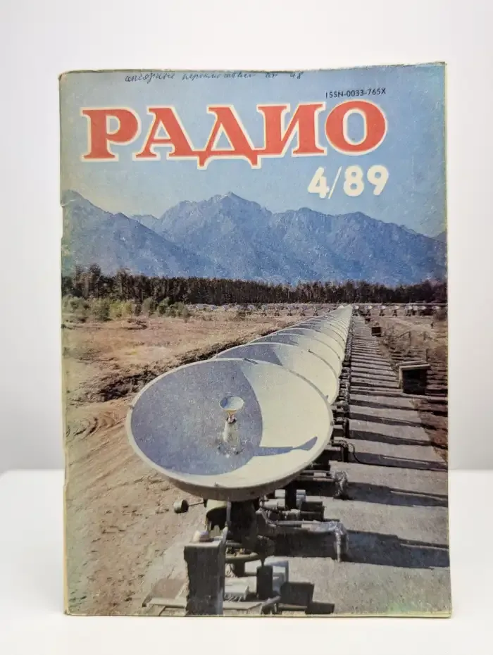 Радио №4, 1989