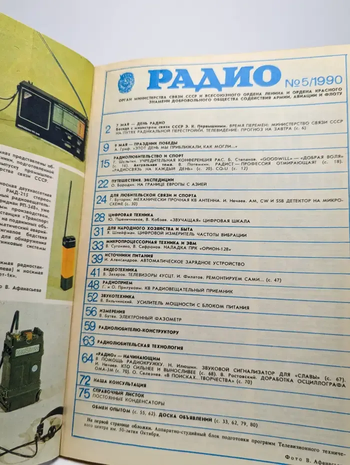 Радио №5, 1990