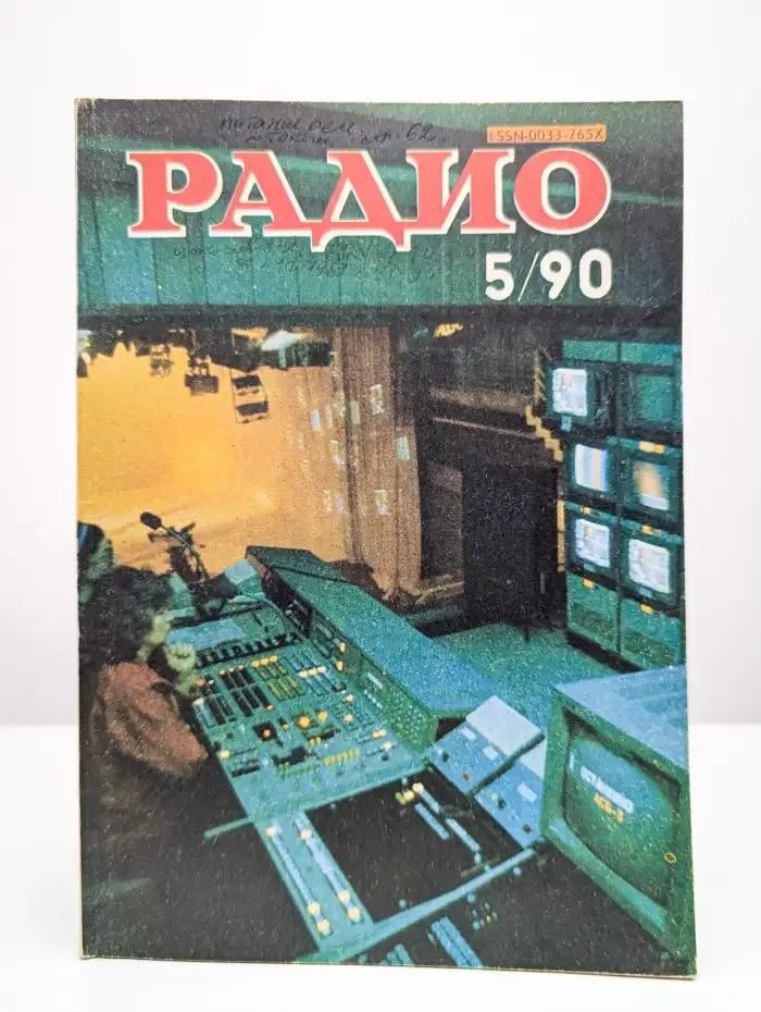 Радио №5, 1990